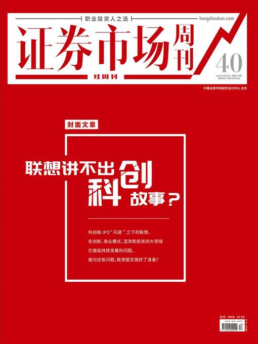 Title details for 联想讲不出科创故事？ 证券市场红周刊2021年40期 by 红周刊 - Available